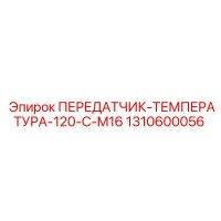 1310600056 ПЕРЕДАТЧИК-ТЕМПЕРАТУРА-120-C-M16 Epiroc