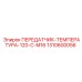 1310600056 ПЕРЕДАТЧИК-ТЕМПЕРАТУРА-120-C-M16 Epiroc