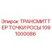 1091000086 ТРАНСМИТТЕР ТОЧКИ РОСЫ Epiroc