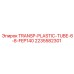 2235582301 TRANSP-PLASTIC-TUBE-6-8-FEP140 - Epiroc