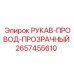 2657455610 РУКАВ-ПРОВОД-ПРОЗРАЧНЫЙ Epiroc