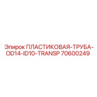 70600249 ПЛАСТИКОВАЯ-ТРУБА-OD14-ID10-TRANSP Epiroc