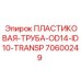 70600249 ПЛАСТИКОВАЯ-ТРУБА-OD14-ID10-TRANSP Epiroc