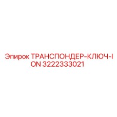 3222333021 ТРАНСПОНДЕР-КЛЮЧ-ION Epiroc