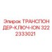 3222333021 ТРАНСПОНДЕР-КЛЮЧ-ION Epiroc