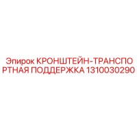 1310030290 КРОНШТЕЙН-ТРАНСПОРТНАЯ ПОДДЕРЖКА Epiroc