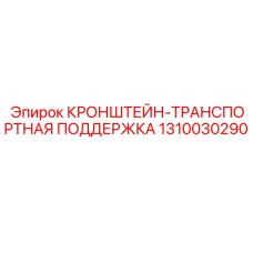 1310030290 КРОНШТЕЙН-ТРАНСПОРТНАЯ ПОДДЕРЖКА Epiroc
