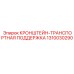 1310030290 КРОНШТЕЙН-ТРАНСПОРТНАЯ ПОДДЕРЖКА Epiroc
