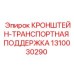 1310030290 КРОНШТЕЙН-ТРАНСПОРТНАЯ ПОДДЕРЖКА Epiroc
