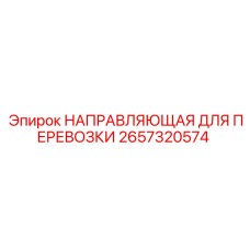 2657320574 НАПРАВЛЯЮЩАЯ ДЛЯ ПЕРЕВОЗКИ Epiroc