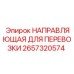 2657320574 НАПРАВЛЯЮЩАЯ ДЛЯ ПЕРЕВОЗКИ Epiroc