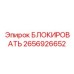 2656926652 БЛОКИРОВАТЬ Epiroc