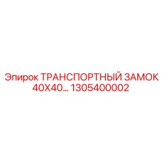 1305400002 Транспортный замок 40x40 для Epiroc