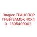 1305400002 Транспортный замок 40x40 для Epiroc