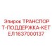 Оборудование для перемещения буровых компонентов Epiroc 1637000137