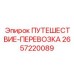 2657220089 Крепление для перевозки Epiroc