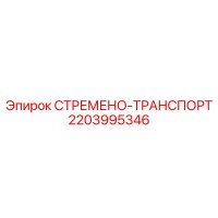 2203995346 СТРЕМЕНО-ТРАНСПОРТ - Epiroc