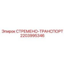 Крепежное стремя 2203995346 для перевозки бурового инструмента