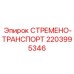 Крепежное стремя 2203995346 для перевозки бурового инструмента