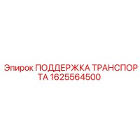 1625564500 ПОДДЕРЖКА ТРАНСПОРТА Epiroc
