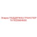 1625564500 ПОДДЕРЖКА ТРАНСПОРТА Epiroc