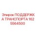 1625564500 ПОДДЕРЖКА ТРАНСПОРТА Epiroc