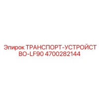 4700282144 ТРАНСПОРТ-УСТРОЙСТВО-LF90 - Epiroc