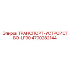 4700282144 ТРАНСПОРТ-УСТРОЙСТВО-LF90 - Epiroc