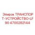 4700282144 ТРАНСПОРТ-УСТРОЙСТВО-LF90 - Epiroc
