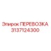 Оригинальная запасная часть Epiroc 3137124300 ПЕРЕВОЗКА для транспортировки в буровых машинах