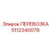 Оригинальная запасная часть Epiroc 5112340078 ПЕРЕВОЗКА для транспортировки в буровом оборудовании