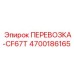 Оригинальная запасная часть Epiroc 4700186165 ПЕРЕВОЗКА-CF67T для транспортировки в буровом оборудовании