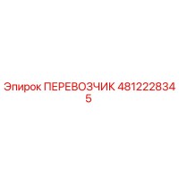 4812228345 ПЕРЕВОЗЧИК Epiroc