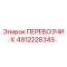 4812228345 ПЕРЕВОЗЧИК Epiroc