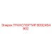 8092454902 ТРАНСПОРТИР (Epiroc)