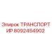 8092454902 ТРАНСПОРТИР (Epiroc)