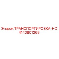 4140801268 ТРАНСПОРТИРОВКА-HO - Epiroc