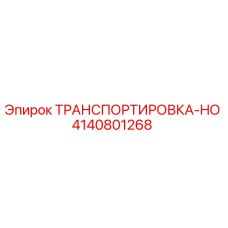 4140801268 ТРАНСПОРТИРОВКА-HO - Epiroc