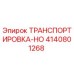 4140801268 ТРАНСПОРТИРОВКА-HO - Epiroc