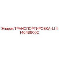 4140486002 ТРАНСПОРТИРОВКА-LI Epiroc