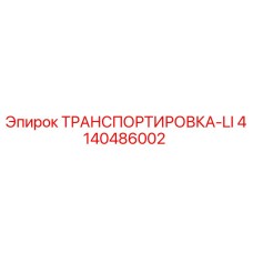 4140486002 ТРАНСПОРТИРОВКА-LI Epiroc