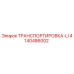 4140486002 ТРАНСПОРТИРОВКА-LI Epiroc