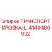 4140486002 ТРАНСПОРТИРОВКА-LI Epiroc