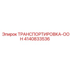 4140833536 ТРАНСПОРТИРОВКА-ООН - Epiroc