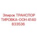 4140833536 ТРАНСПОРТИРОВКА-ООН - Epiroc