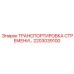 2203039100 ТРАНСПОРТИРОВКА СТРЕМЕНИ Epiroc