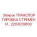 2203039100 ТРАНСПОРТИРОВКА СТРЕМЕНИ Epiroc