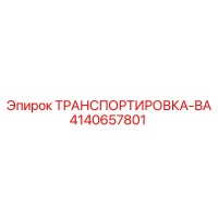 4140657801 ТРАНСПОРТИРОВКА-ВА Epiroc