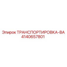 4140657801 ТРАНСПОРТИРОВКА-ВА Epiroc