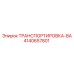 4140657801 ТРАНСПОРТИРОВКА-ВА Epiroc